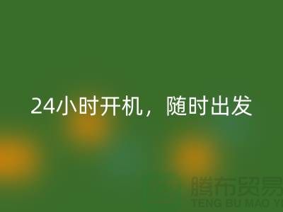 ###上海库存布料必一网页版公司：24小时开机，随时出发上门必一网页版