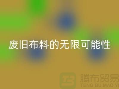 废旧布料必一网页版可以变成什么：超越想象，废旧布料的无限可能性