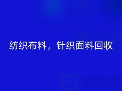 纺织布料必一网页版，针织面料必一网页版，上海库存布料必一网页版公司