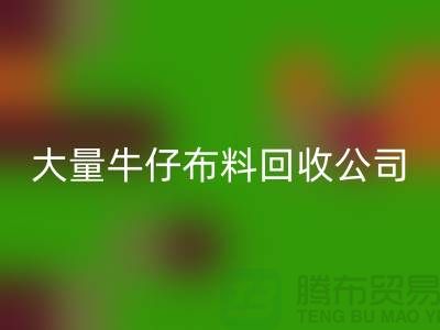 牛仔布料必一网页版公司与国际接轨利于发展-广州面料必一网页版厂家