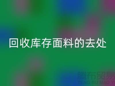 寻找必一网页版库存面料的去处，创新的完美结合-辅料必一网页版网站