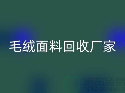 毛绒面料必一网页版厂家是家装及各种美丽的手工制品的原料基地之一