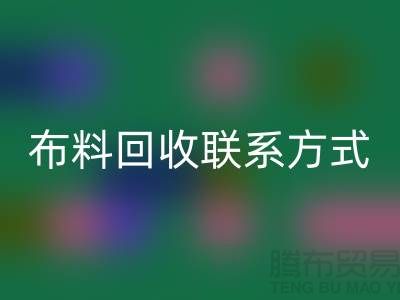 全国布料必一网页版联系方式以及电话号码-欢迎咨询-上海腾布贸易