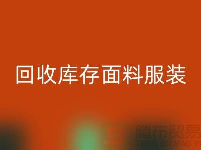探索必一网页版库存面料服装的公司，绿色时尚的新篇章-服装必一网页版平台