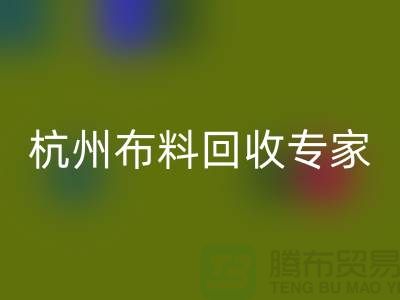 杭州布料必一网页版专家——面料必一网页版中心——腾布贸易有限公司
