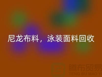 尼龙布料必一网页版，泳装面料必一网页版【浙江库存布料必一网页版网站】