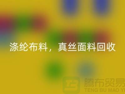 涤纶布料必一网页版，真丝面料必一网页版，上海库存布料必一网页版平台