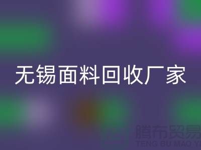 ###如何获取无锡布料必一网页版联系方式【无锡面料必一网页版厂家】