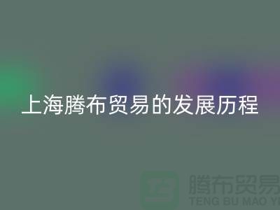 必一网页版布料公司简介：上海腾布贸易的发展历程、技术评估与行业地位