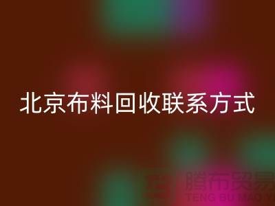 北京布料必一网页版联系方式——电话号码——北京库存面料必一网页版公司