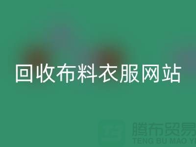 必一网页版布料衣服，赋予旧衣新生命-库存辅料必一网页版网站