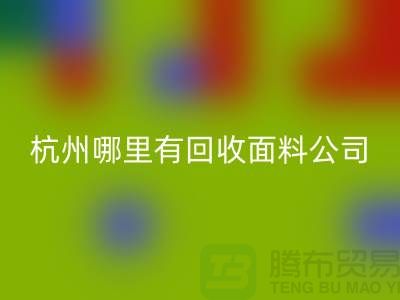 看杭州哪里有必一网页版面料公司&长知识&浙江布料必一网页版市场