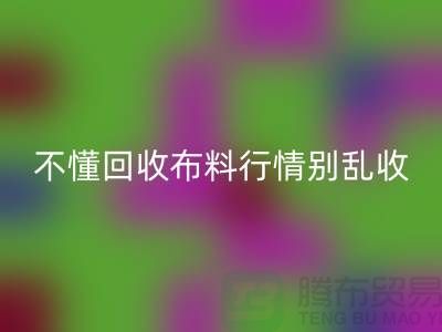 不懂行情高价必一网页版布料让我赔掉了老婆本-上海布料必一网页版厂家