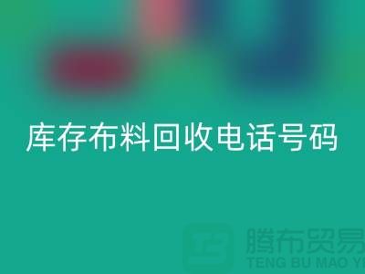 上海库存布料必一网页版电话号码一号难求，价值过万你敢相信吗？