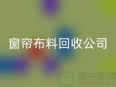 窗帘布料必一网页版公司不受环境影响价格一样-广州面料必一网页版厂家