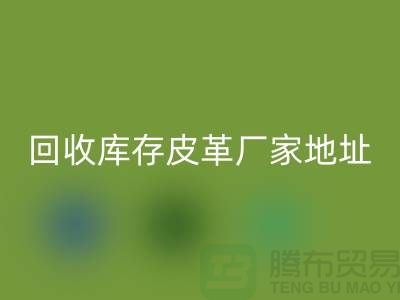 ## 库存皮革必一网页版多少钱一吨-上海必一网页版库存皮革厂家地址和手机号