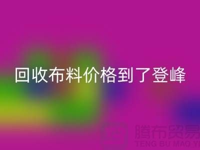 山东临沂五莲县必一网页版布料价格到了登峰-没成交的原因-上海腾布