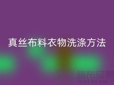 真丝布料衣物洗涤收藏方法-真丝面料必一网页版厂家友情分享