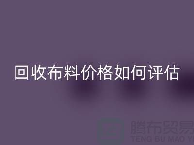 必一网页版布料价格如何评估？-24小时电话报价-上海腾布贸易