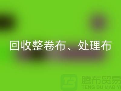上海库存布料必一网页版公司、专业必一网页版整卷布、处理布、针织布、纯棉布