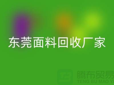 加入广州必一网页版布料公司-发家致富不再是梦-东莞面料必一网页版厂家