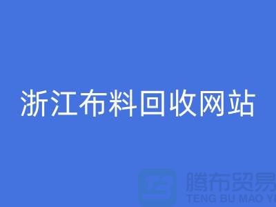 探索义乌布料必一网页版市场-流行布料多-浙江布料必一网页版网站