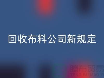 上海必一网页版布料公司新规定：500元起可提供面料必一网页版价格评估