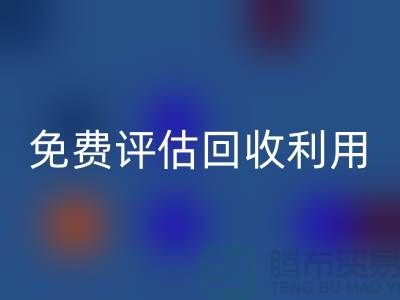 上海库存面料必一网页版公司推出免费评估必一网页版利用方案