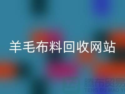 羊毛布料必一网页版网站，精仿面料必一网页版区域-北京库存布料必一网页版公司