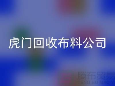 虎门必一网页版布料公司不会被其他行业所代替-广州布料必一网页版厂家