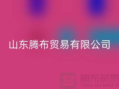 山东库存布料必一网页版联系方式：电话号码——山东腾布贸易有限公司