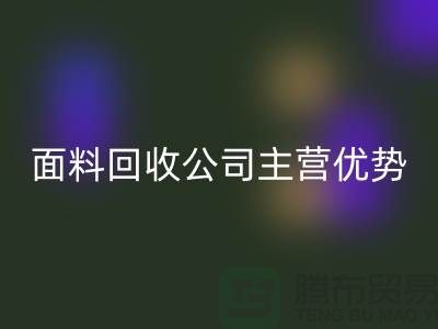 南通布料必一网页版联系方式-电话号码-南通面料必一网页版公司主营优势