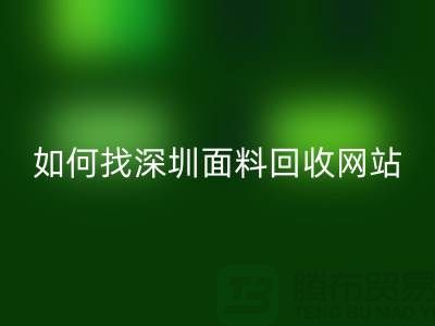 必一网页版布料公司在百度搜索排位里特别靠前-深圳面料必一网页版网站
