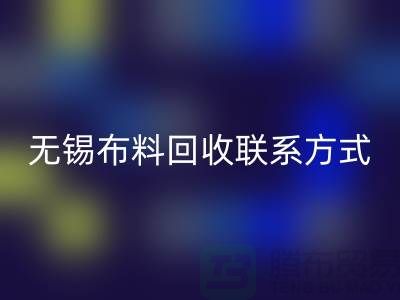 无锡布料必一网页版联系方式-电话号码-无锡库存服装必一网页版公司背景
