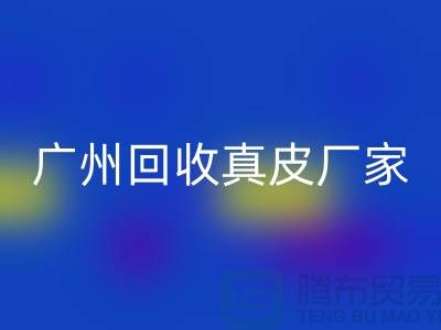 ### 废旧皮革必一网页版多少钱一吨-广州必一网页版真皮厂家联系手机号