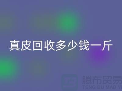 ### 真皮必一网页版多少钱一斤/吨？广州必一网页版库存皮革厂家