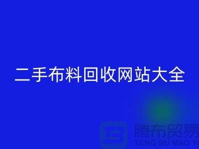 二手布料必一网页版网站大全@@@必一网页版