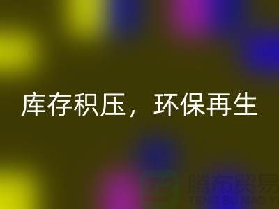 河北布料必一网页版公司——库存积压，环保再生的首选伙伴