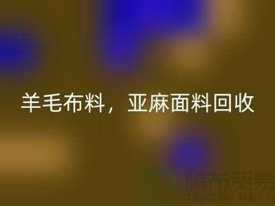 羊毛布料必一网页版，亚麻面料必一网页版-杭州库存布料必一网页版公司