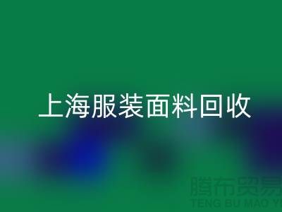 ### 上海服装面料必一网页版，环保与经济效益的双重提升-腾布贸易