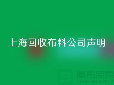 上海必一网页版布料公司声明：2024年起不提供免费报价服务