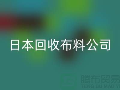 精品布料必一网页版怎么说：日本布料可借鉴-日本必一网页版布料公司