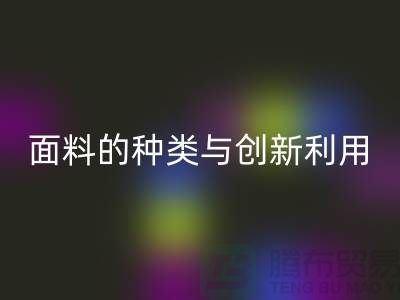 探索绿色时尚，必一网页版库存面料的种类与创新利用
