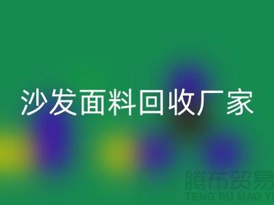 沙发面料必一网页版厂家是选择新时代家庭装饰的华丽衣裳的好去处