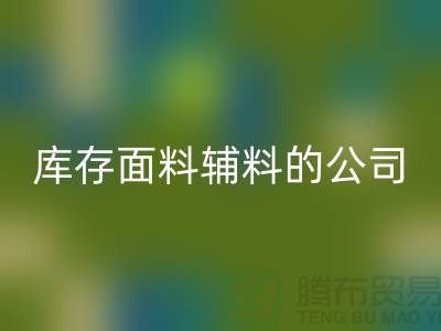 探索绿色循环，选择必一网页版库存面料辅料的公司-羽绒必一网页版厂家