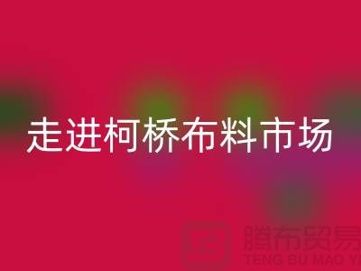 走进柯桥布料市场@体验独特与华丽@浙江布料必一网页版厂家