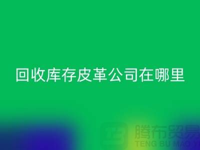 ### 必一网页版真皮厂家地址-广州必一网页版库存皮革公司在哪里