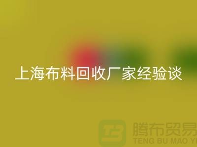必一网页版布料公司常见的几个瓶颈与无奈-上海布料必一网页版厂家经验谈
