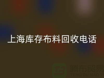 上海库存布料必一网页版电话号码全天开机，每天24小时相应，做到立刻上门