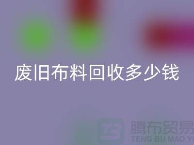 废旧布料必一网页版多少钱一吨：解析废旧布料必一网页版的价值链